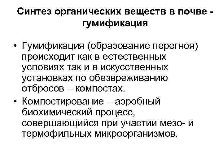 Синтез органических веществ в почве -   гумификация  • Гумификация (образование перегноя)