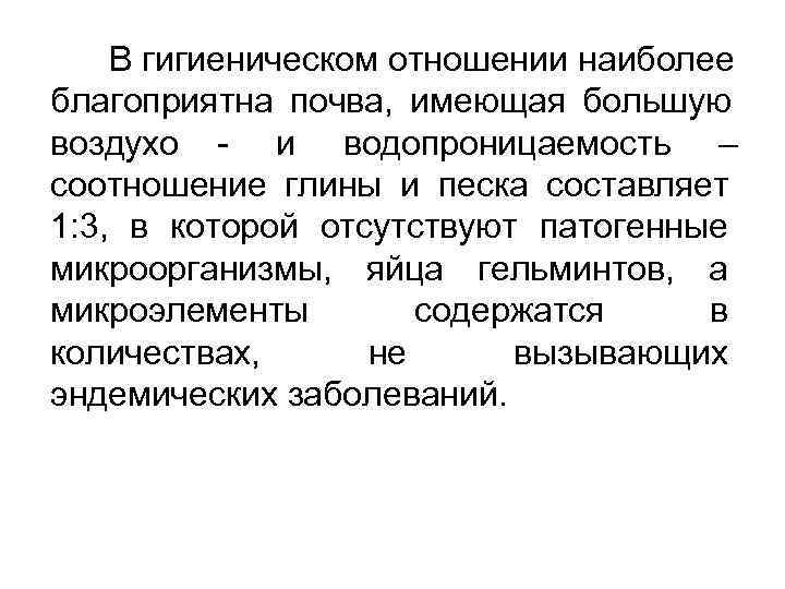   В гигиеническом отношении наиболее благоприятна почва, имеющая большую воздухо - и водопроницаемость