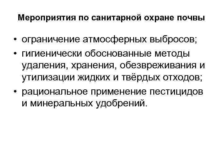 Мероприятия по санитарной охране почвы  • ограничение атмосферных выбросов;  • гигиенически обоснованные