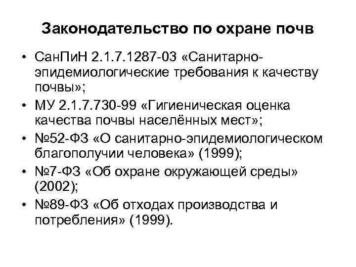  Законодательство по охране почв • Сан. Пи. Н 2. 1. 7. 1287 -03