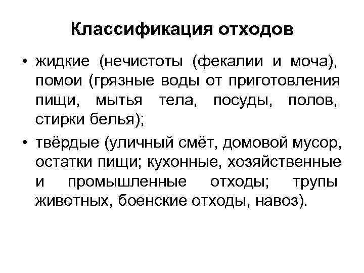  Классификация отходов • жидкие (нечистоты (фекалии и моча),  помои (грязные воды от