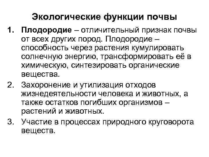  Экологические функции почвы 1. Плодородие – отличительный признак почвы  от всех других