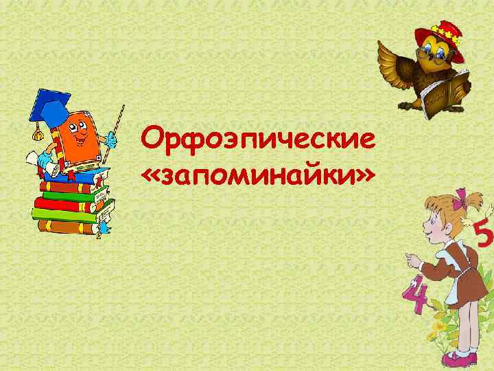 Орфоэпические «запоминайки»  