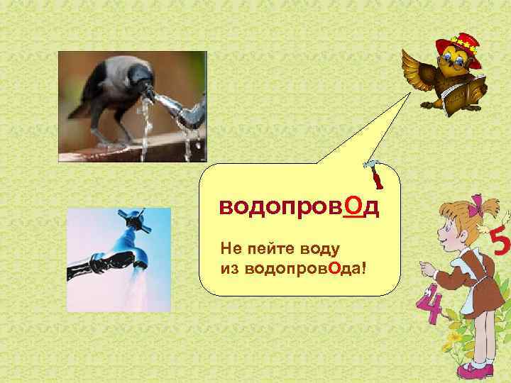  водопров. Од  Не пейте воду  из водопров. Ода! 
