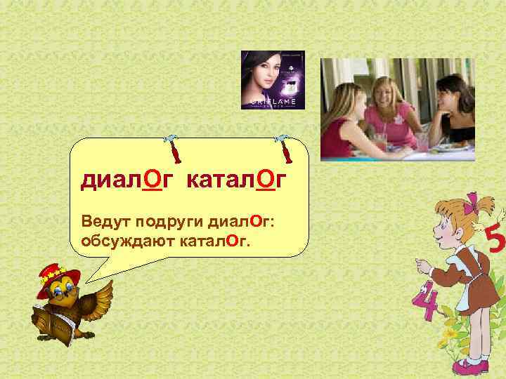 диал. Ог катал. Ог Ведут подруги диал. Ог:  обсуждают катал. Ог.  