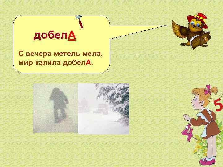  добел. А С вечера метель мела, мир калила добел. А. 