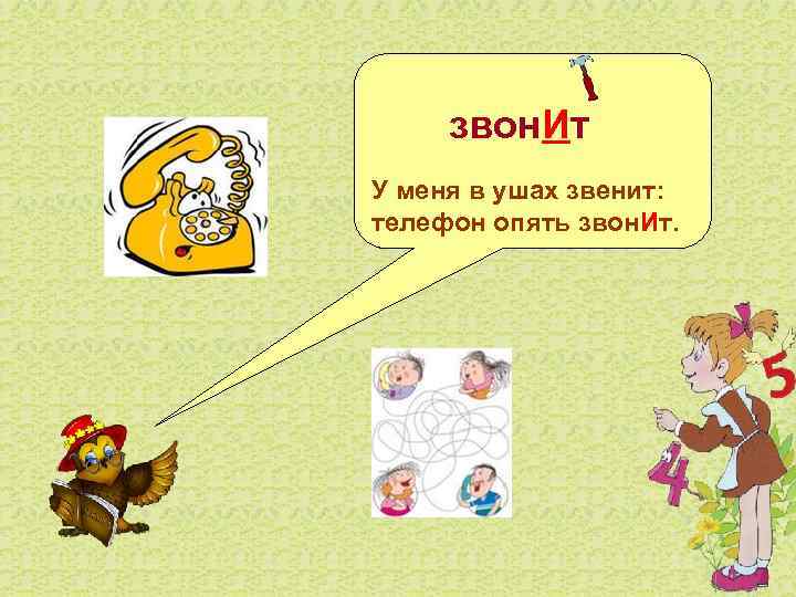   звон. Ит У меня в ушах звенит:  телефон опять звон. Ит.