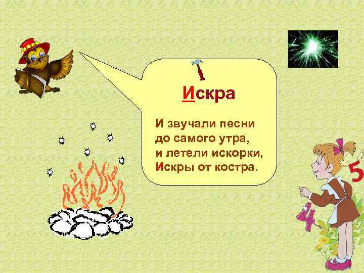  Искра  И звучали песни до самого утра,  и летели искорки, 