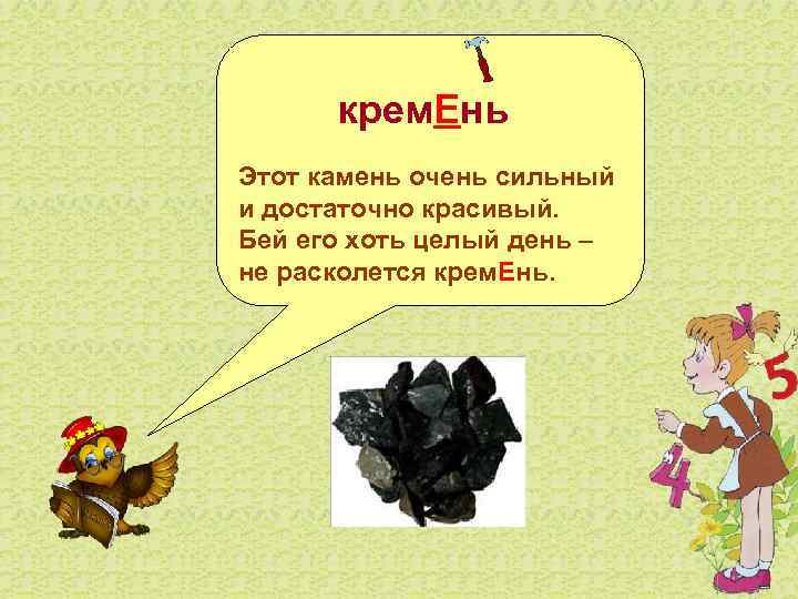    крем. Ень Этот камень очень сильный и достаточно красивый. Бей его