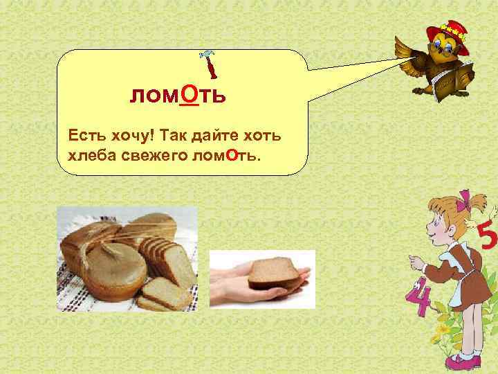    лом. Оть Есть хочу! Так дайте хоть хлеба свежего лом. Оть.