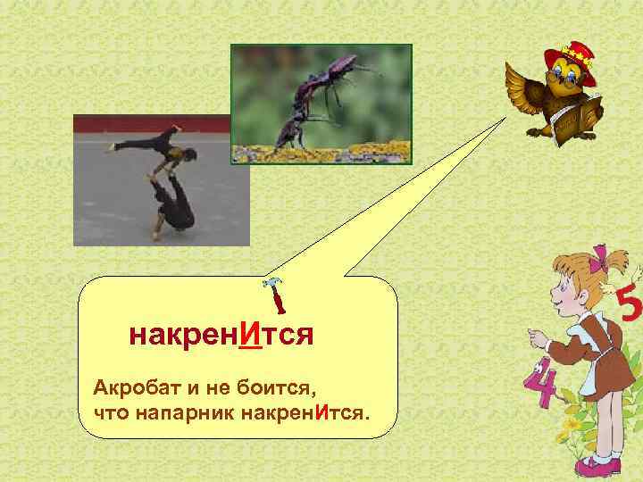   накрен. Ится Акробат и не боится, что напарник накрен. Ится.  