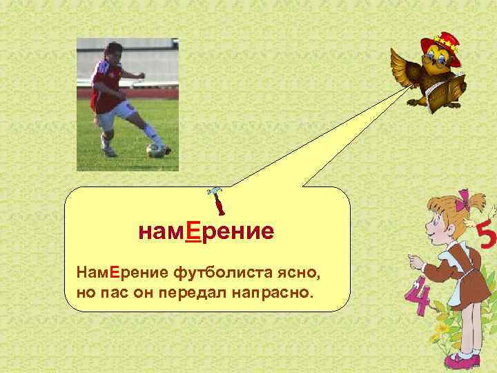    нам. Ерение Нам. Ерение футболиста ясно,  но пас он передал