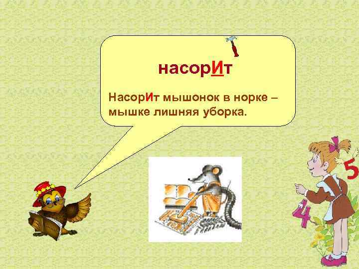    насор. Ит Насор. Ит мышонок в норке – мышке лишняя уборка.