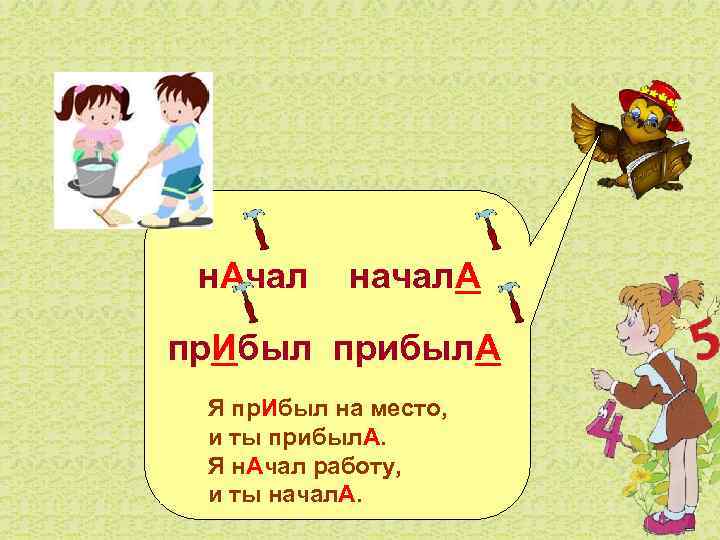     н. Ачал  начал. А пр. Ибыл прибыл. А 