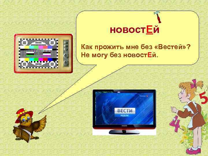    новост. Ей Как прожить мне без «Вестей» ?  Не могу