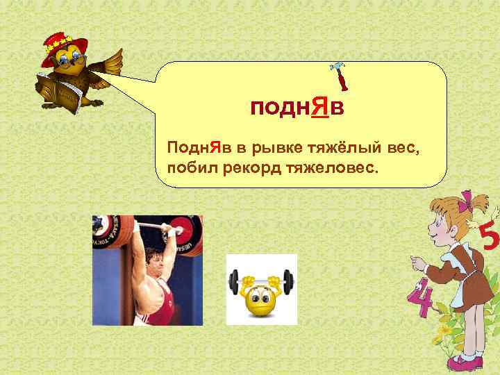   подн. Яв Подн. Яв в рывке тяжёлый вес, побил рекорд тяжеловес. 