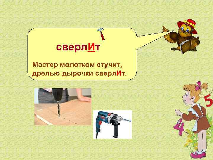   сверл. Ит Мастер молотком стучит, дрелью дырочки сверл. Ит. 