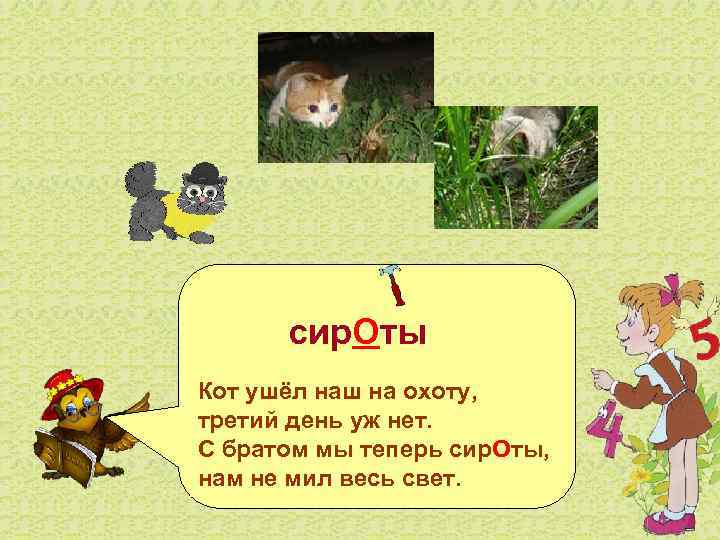    сир. Оты Кот ушёл наш на охоту, третий день уж нет.