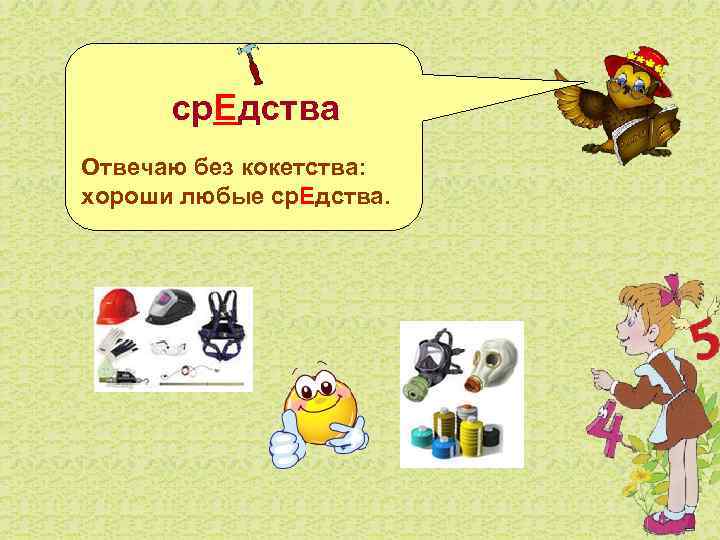    ср. Едства Отвечаю без кокетства: хороши любые ср. Едства. 