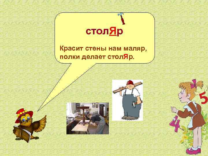   стол. Яр Красит стены нам маляр, полки делает стол. Яр. 