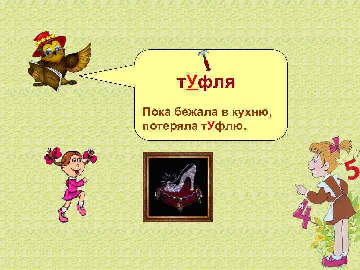   т. Уфля Пока бежала в кухню,  потеряла т. Уфлю. 