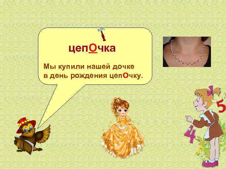   цеп. Очка Мы купили нашей дочке в день рождения цеп. Очку. 