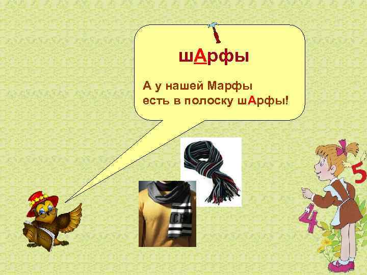   ш. Арфы А у нашей Марфы есть в полоску ш. Арфы! 