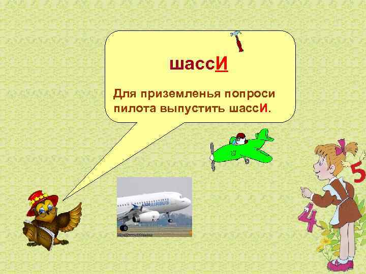  шасс. И Для приземленья попроси пилота выпустить шасс. И.  