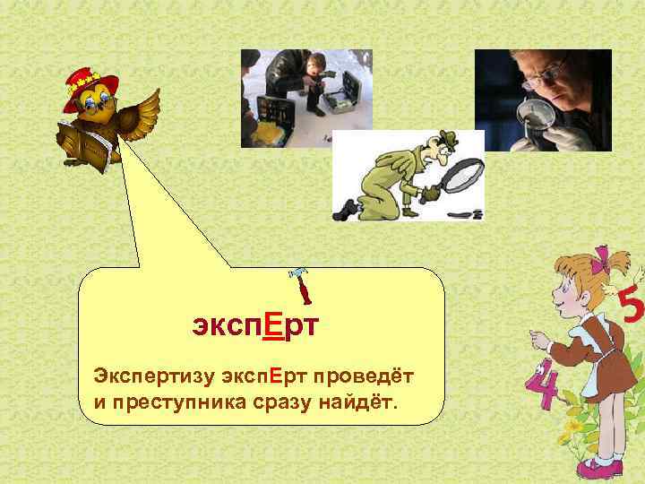   эксп. Ерт Экспертизу эксп. Ерт проведёт и преступника сразу найдёт. 