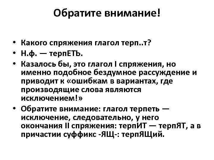 Обратите внимание! • Какого спряжения глагол терп. . т? Обратите внимание! • Какого спряжения глагол терп. . т?