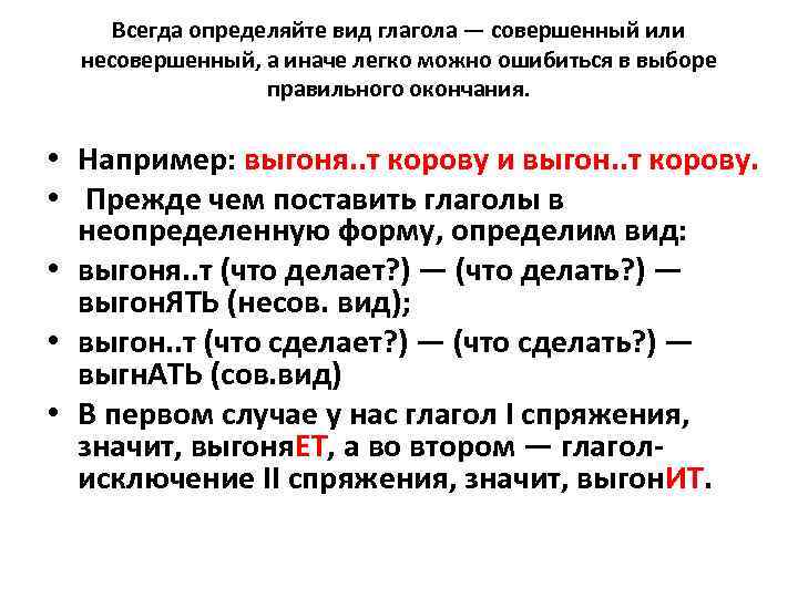 Всегда определяйте вид глагола — совершенный или несовершенный, а иначе легко можно Всегда определяйте вид глагола — совершенный или несовершенный, а иначе легко можно
