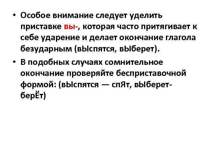 • Особое внимание следует уделить приставке вы-, которая часто притягивает к • Особое внимание следует уделить приставке вы-, которая часто притягивает к