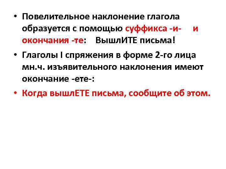 • Повелительное наклонение глагола образуется с помощью суффикса -и- и окончания • Повелительное наклонение глагола образуется с помощью суффикса -и- и окончания