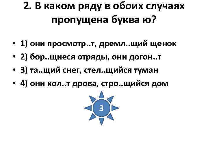 2. В каком ряду в обоих случаях пропущена буква ю? 2. В каком ряду в обоих случаях пропущена буква ю?