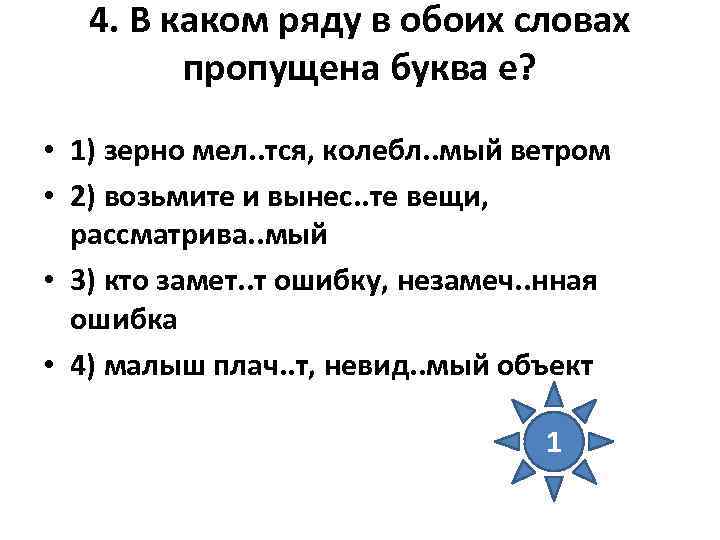 4. В каком ряду в обоих словах пропущена буква е? 4. В каком ряду в обоих словах пропущена буква е?