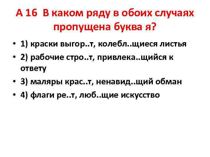 А 16 В каком ряду в обоих случаях пропущена буква я? • А 16 В каком ряду в обоих случаях пропущена буква я? •