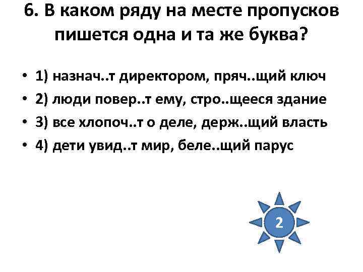 6. В каком ряду на месте пропусков пишется одна и та же буква? 6. В каком ряду на месте пропусков пишется одна и та же буква?
