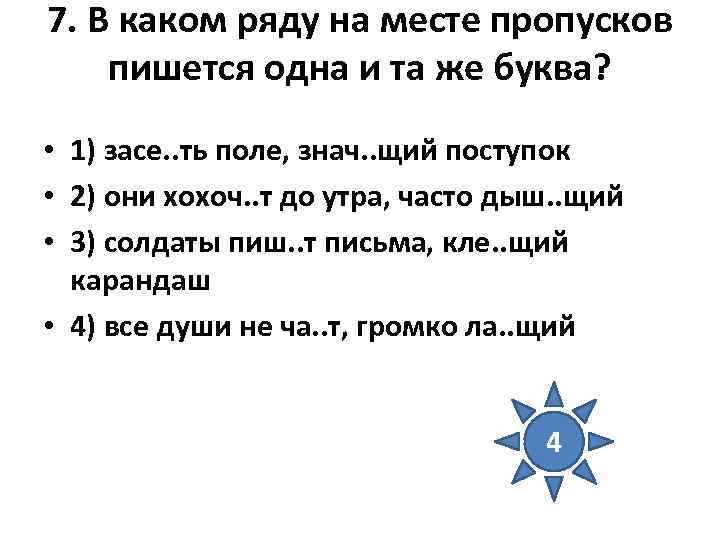 7. В каком ряду на месте пропусков пишется одна и та же буква? 7. В каком ряду на месте пропусков пишется одна и та же буква?