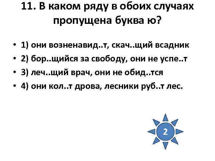 В обоих случаях. Скач..щий. Возненавид..шь. В обоих случаях или в обеих случаях как правильно. В каком ряду в обоих случаях пропущена буква ю? Как выполнить.