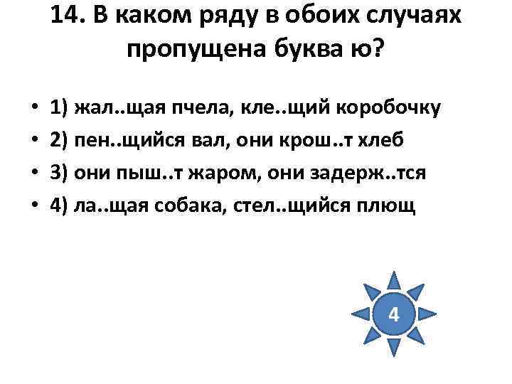14. В каком ряду в обоих случаях пропущена буква ю? 14. В каком ряду в обоих случаях пропущена буква ю?