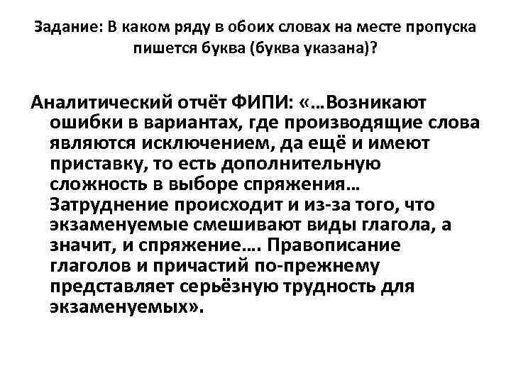 Задание: В каком ряду в обоих словах на месте пропуска пишется буква Задание: В каком ряду в обоих словах на месте пропуска пишется буква
