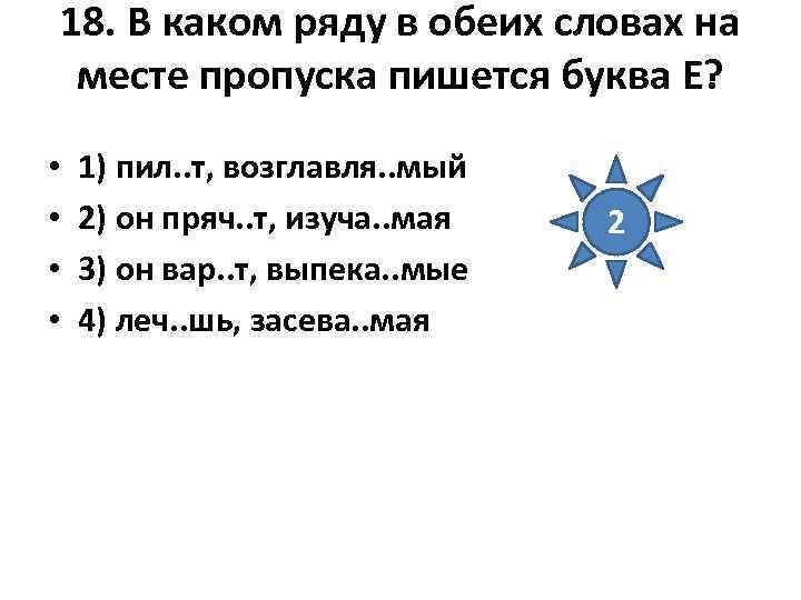 18. В каком ряду в обеих словах на месте пропуска пишется буква Е? 18. В каком ряду в обеих словах на месте пропуска пишется буква Е?