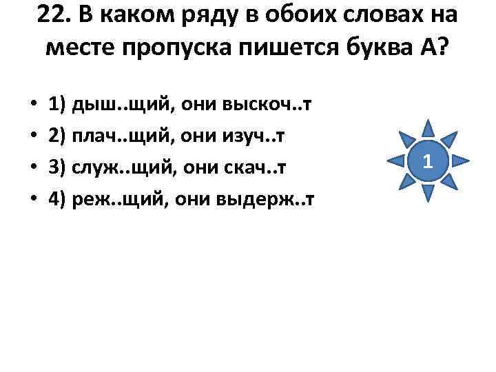 22. В каком ряду в обоих словах на месте пропуска пишется буква А? 22. В каком ряду в обоих словах на месте пропуска пишется буква А?