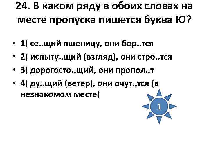 24. В каком ряду в обоих словах на месте пропуска пишется буква Ю? 24. В каком ряду в обоих словах на месте пропуска пишется буква Ю?