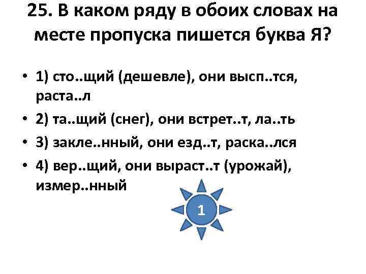 25. В каком ряду в обоих словах на месте пропуска пишется буква Я? 25. В каком ряду в обоих словах на месте пропуска пишется буква Я?