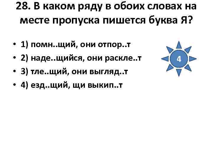 28. В каком ряду в обоих словах на месте пропуска пишется буква Я? 28. В каком ряду в обоих словах на месте пропуска пишется буква Я?