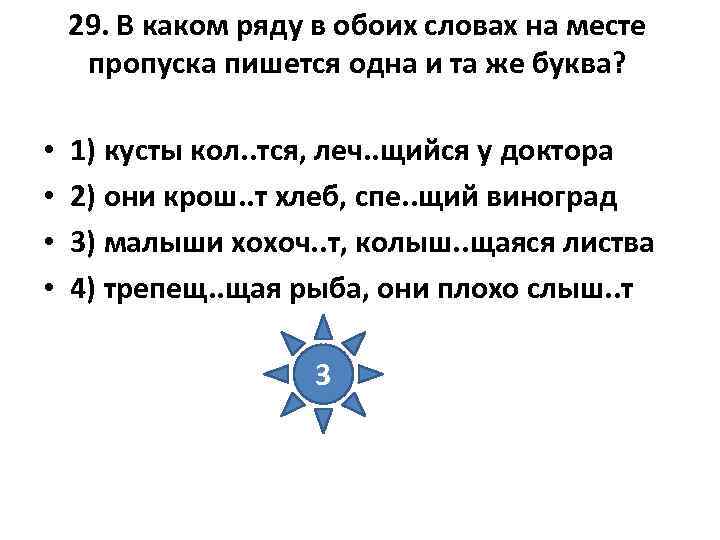 29. В каком ряду в обоих словах на месте пропуска пишется одна 29. В каком ряду в обоих словах на месте пропуска пишется одна