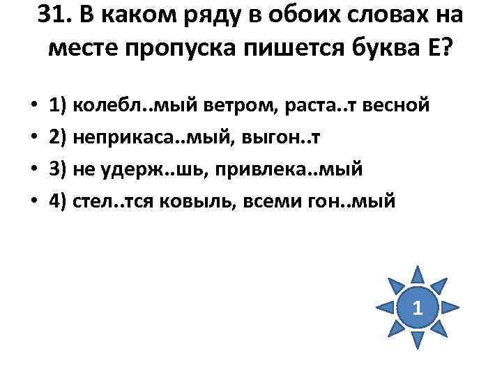 31. В каком ряду в обоих словах на месте пропуска пишется буква Е? 31. В каком ряду в обоих словах на месте пропуска пишется буква Е?