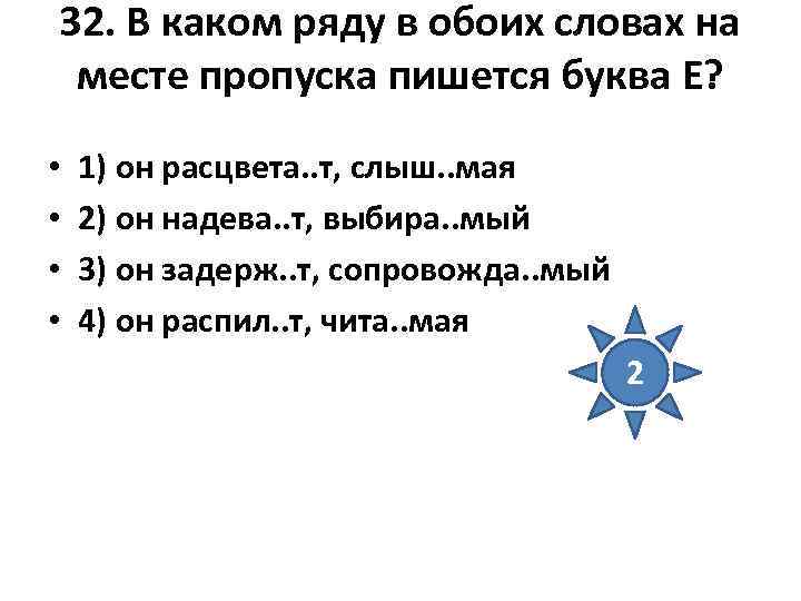 32. В каком ряду в обоих словах на месте пропуска пишется буква Е? 32. В каком ряду в обоих словах на месте пропуска пишется буква Е?