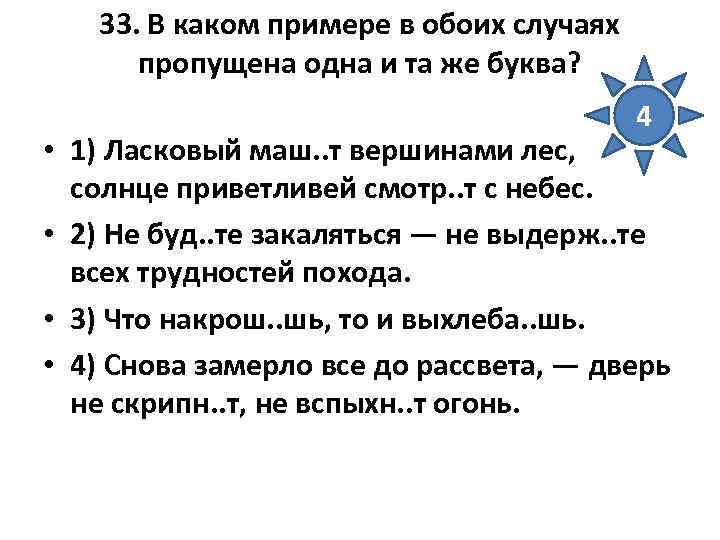 33. В каком примере в обоих случаях пропущена одна и та 33. В каком примере в обоих случаях пропущена одна и та